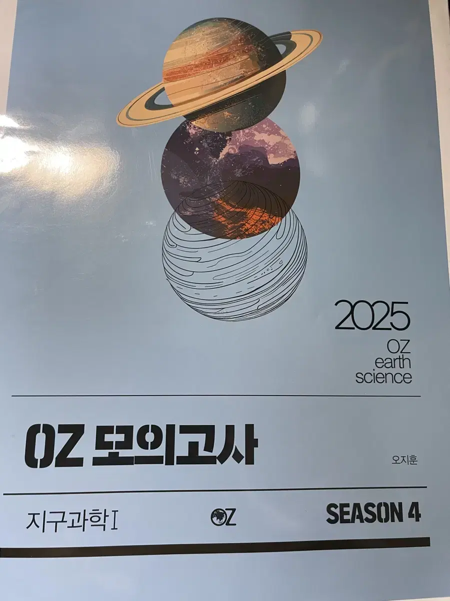 2025 지구과학1 oz 모의고사 시즌4