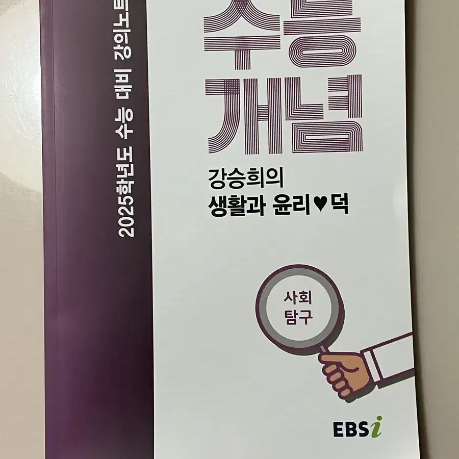 EBS 강의노트 수능개념 강승희의 생활과 윤리 덕 (2024)