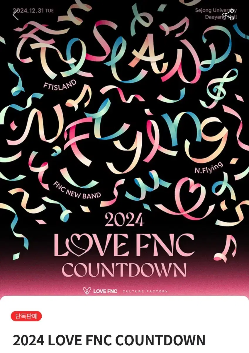 love fnc 엔플라잉 FT아일랜드 12.31 나구역 I열