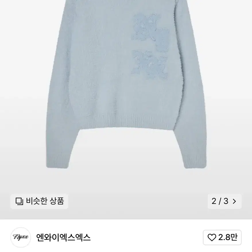 엔와이엑스엑스 HAIRY APPLIQUE KNIT SKY BLUE