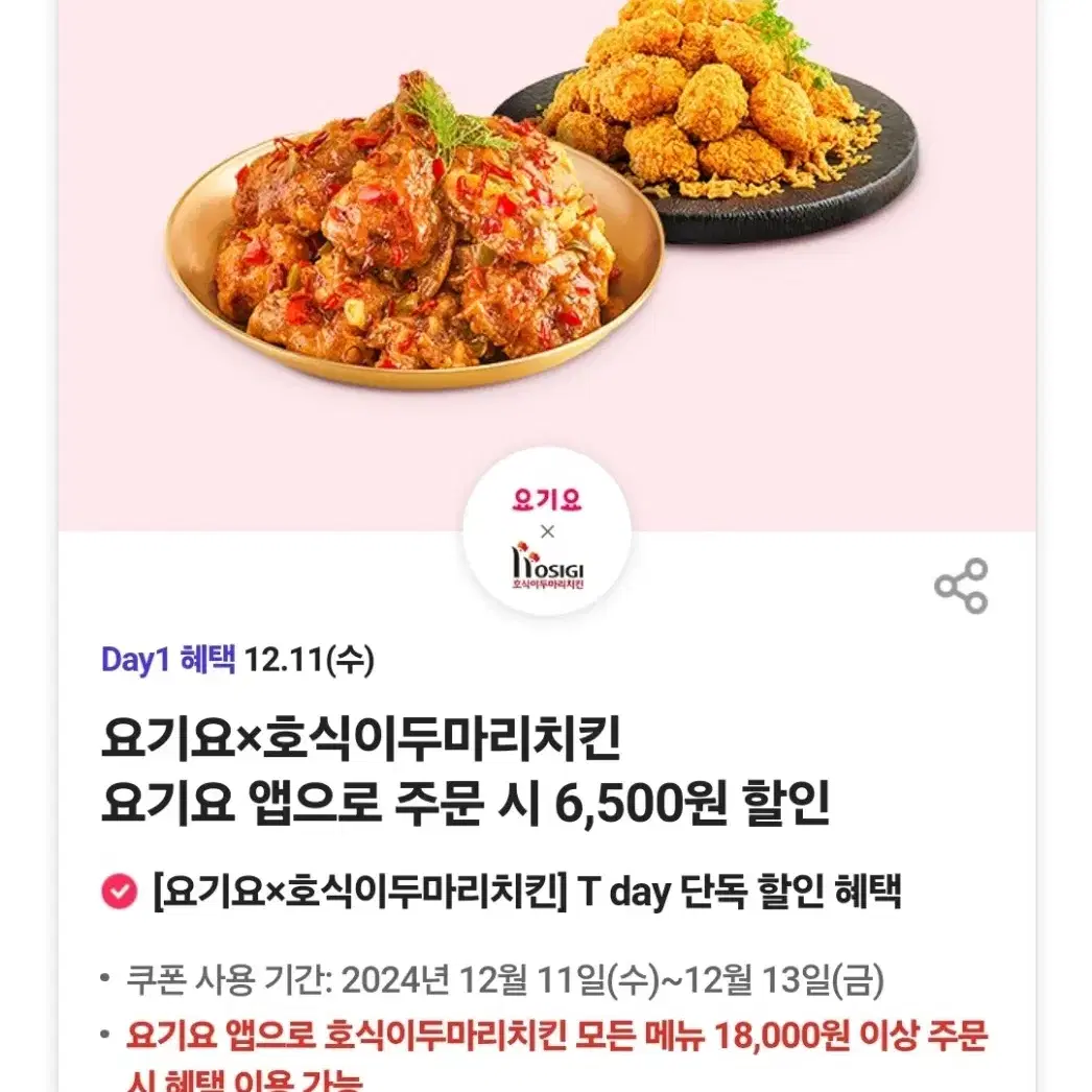 요기요 호식이두마리치킨 6500원 할인쿠폰