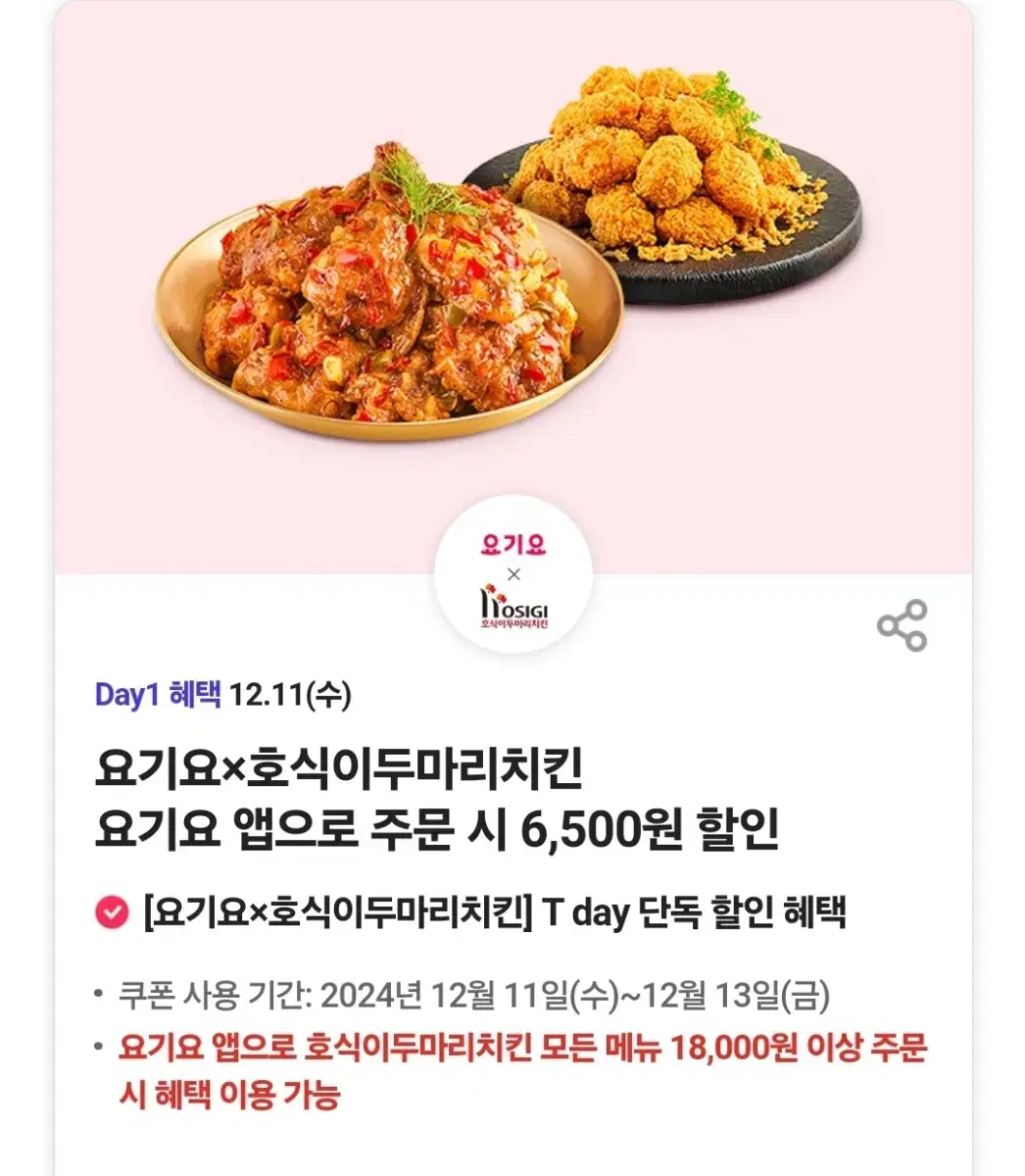 요기요 호식이두마리치킨 6500원 할인쿠폰