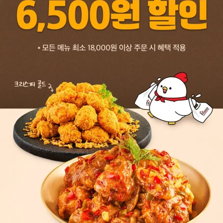 요기요 호식이두마리치킨 6500원 할인쿠폰