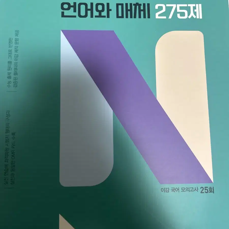 이감 언어와 매체 275제/무료배송/언매 n제