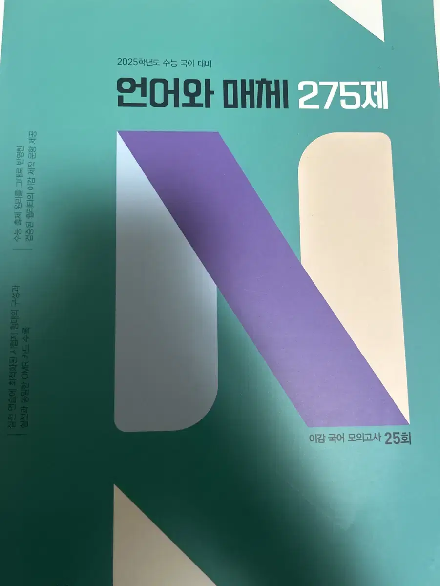 이감 언어와 매체 275제/무료배송/언매 n제