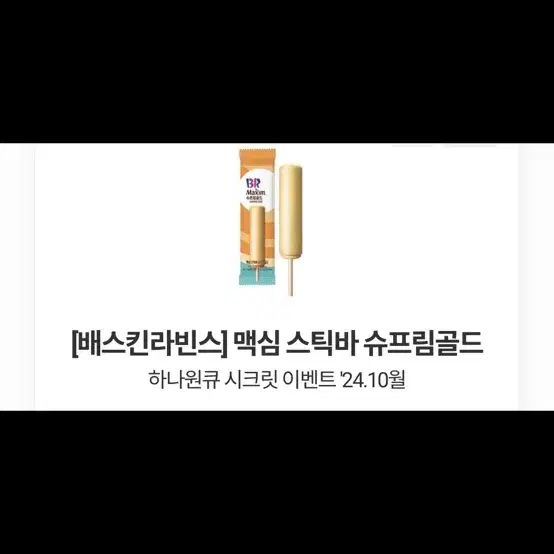 배스킨라빈스 맥심 골드바