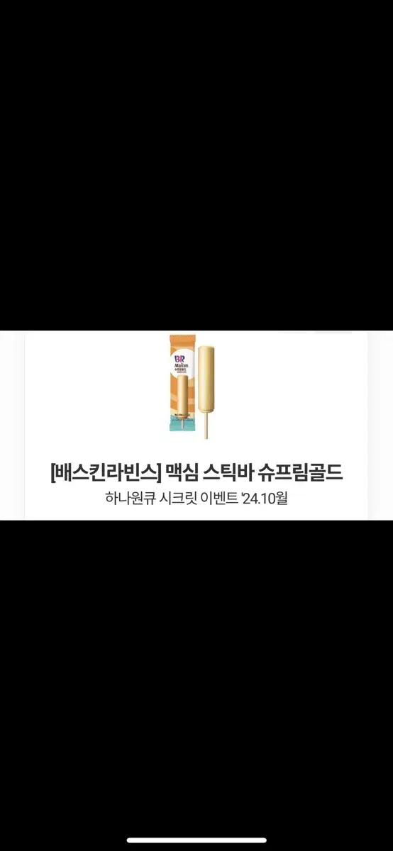 배스킨라빈스 맥심 골드바