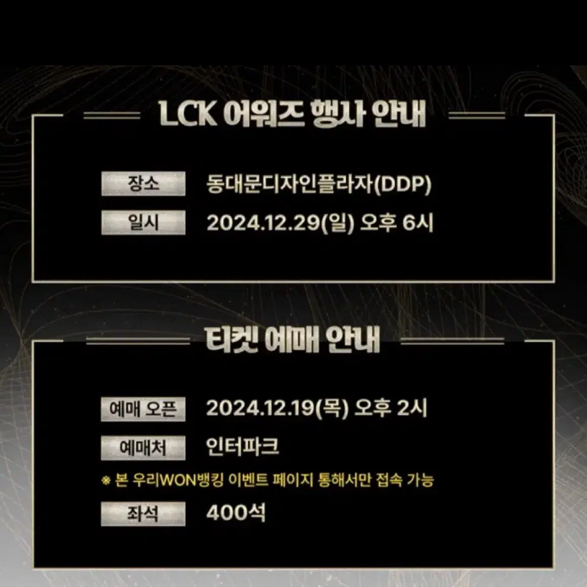 LCK 어워즈 대리티켓팅