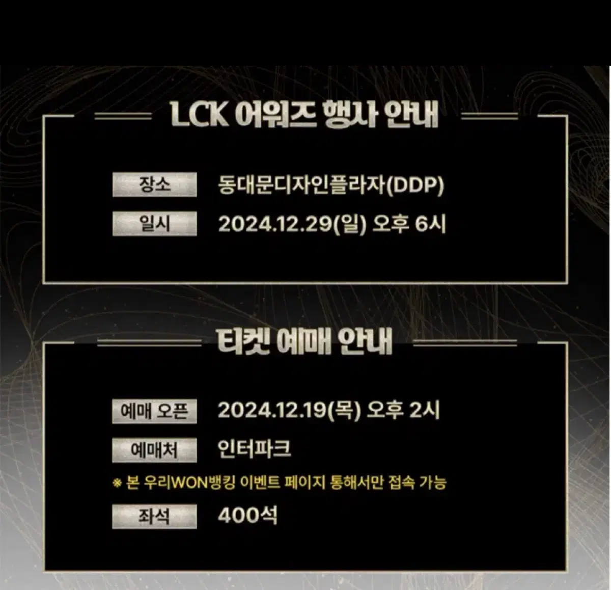 LCK 어워즈 대리티켓팅