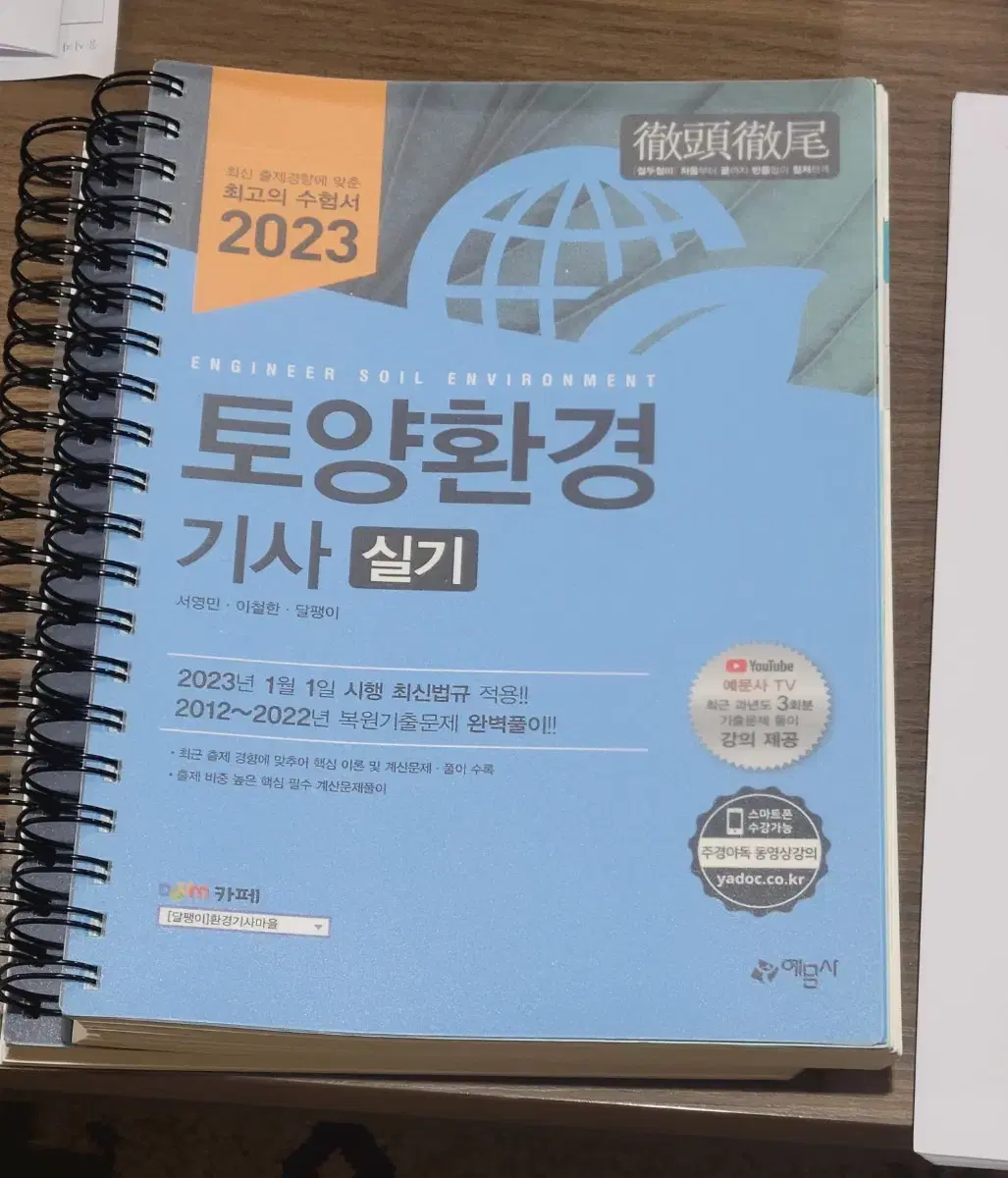 2023 예문사 토양환경기사 실기