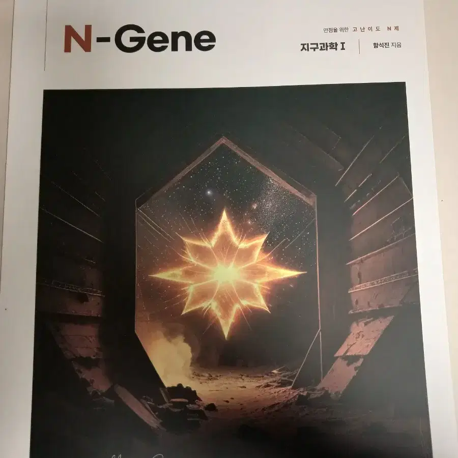 2025 함석진 N-Gene 지구과학1