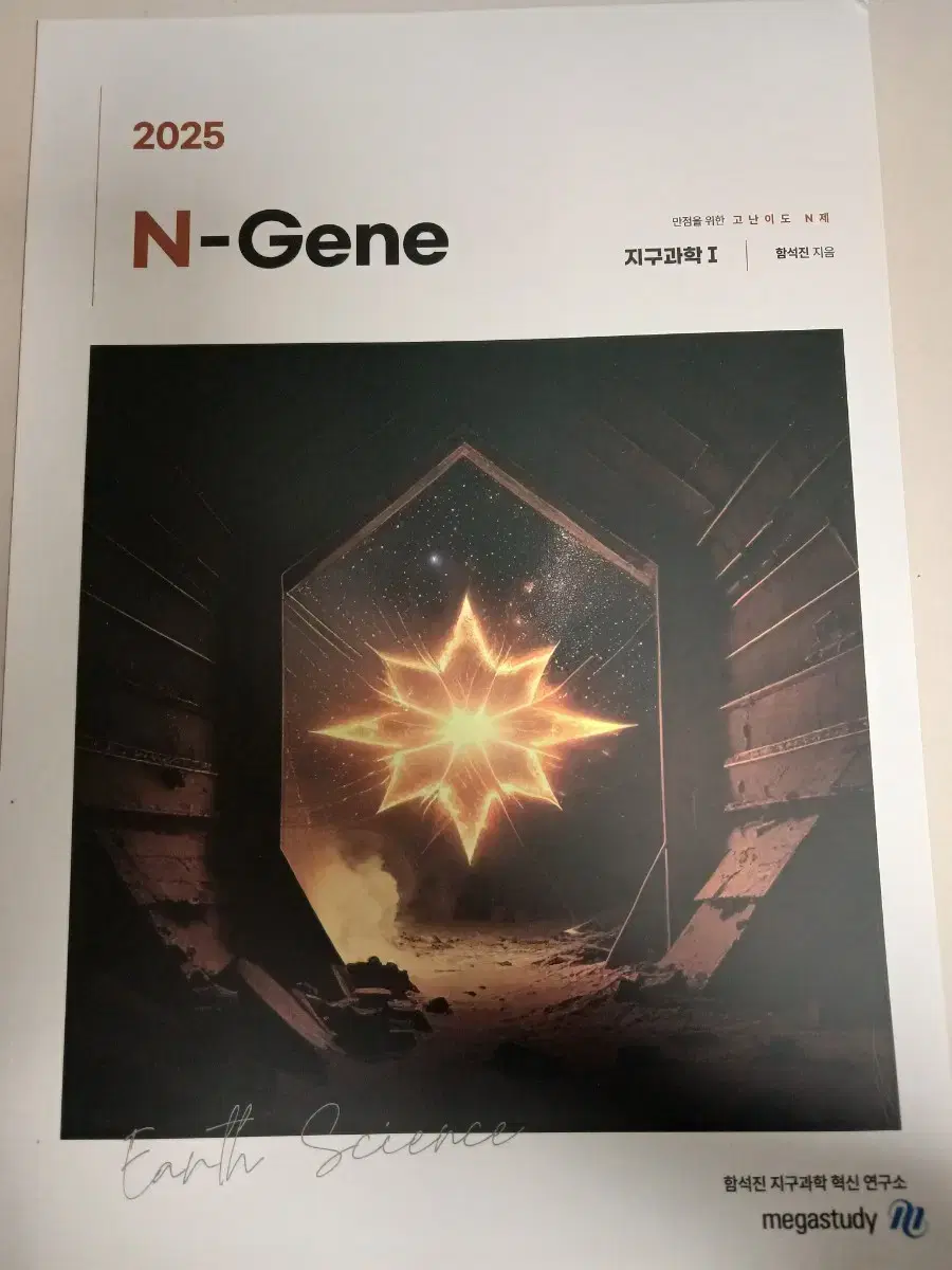 2025 함석진 N-Gene 지구과학1