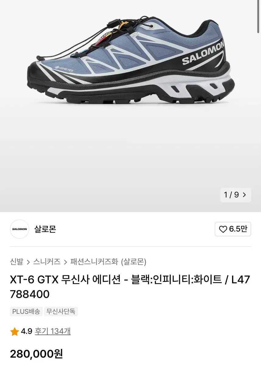 살로몬 xt-6 고어텍스 무신사 에디션 285 팝니다