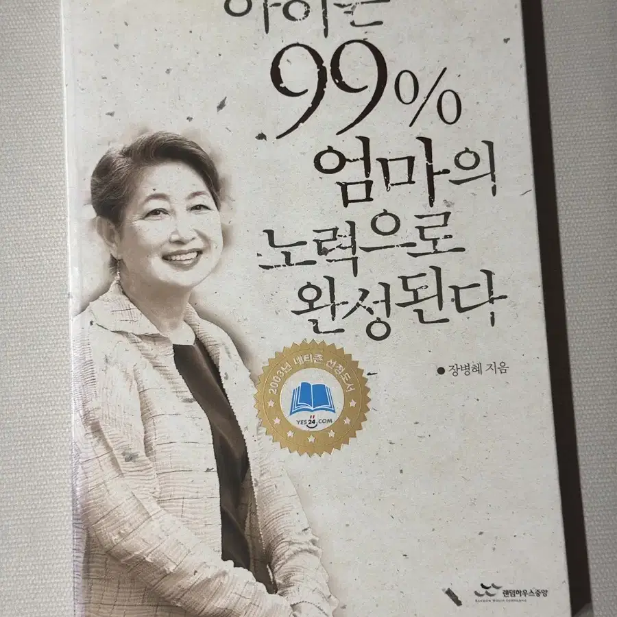 <아이는 99% 엄마의 노력으로 완성된다>