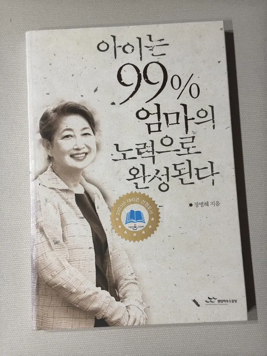 <아이는 99% 엄마의 노력으로 완성된다>