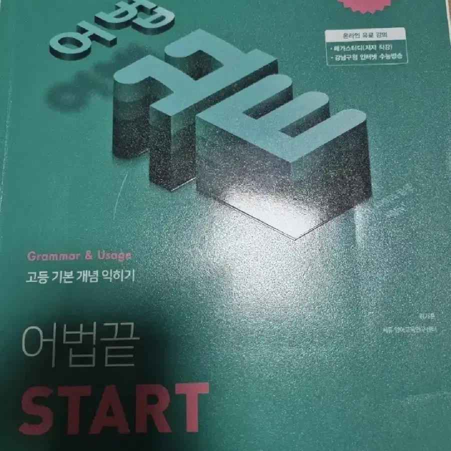 어법끝 start,실력다지기 워크북 (2권)