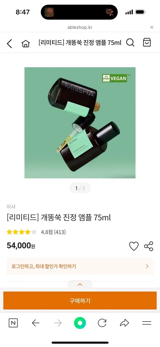 미샤 개똥쑥 앰플 75ml