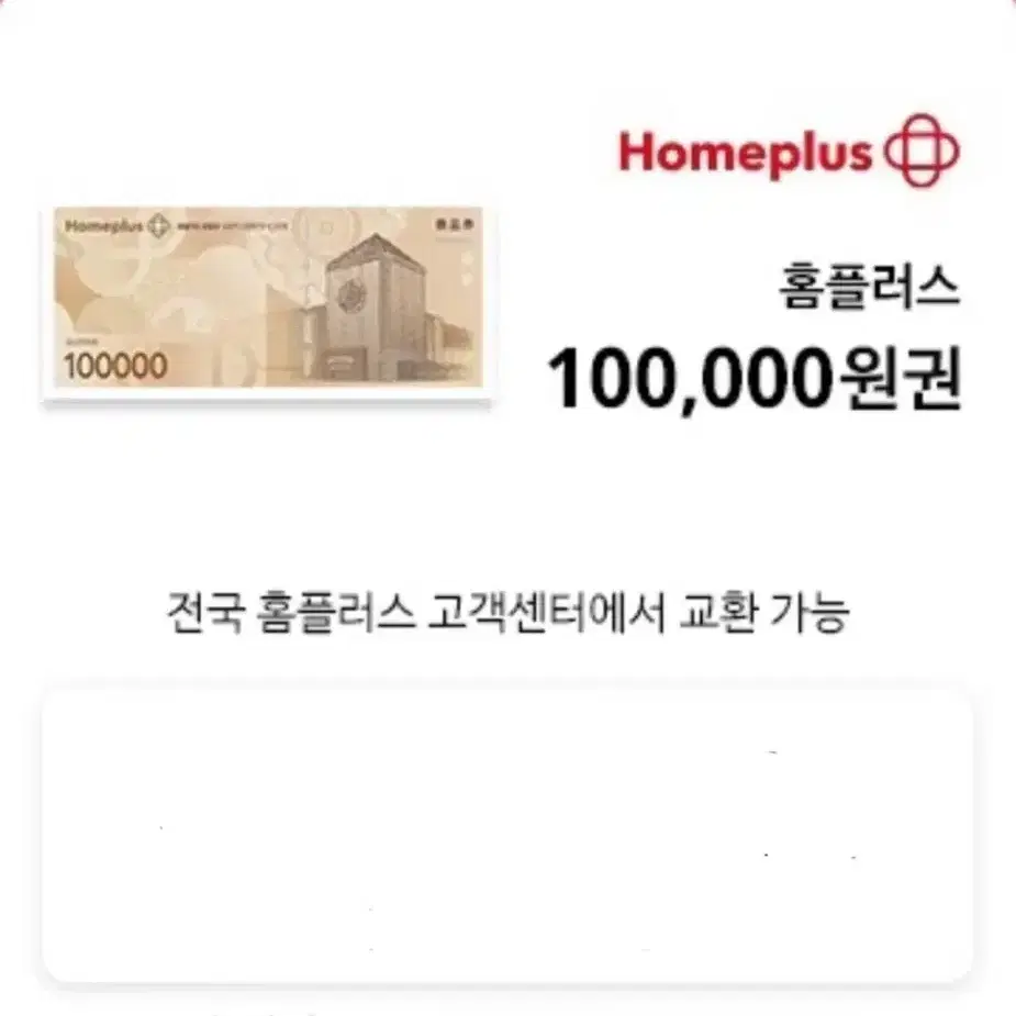 홈플러스 10만원권