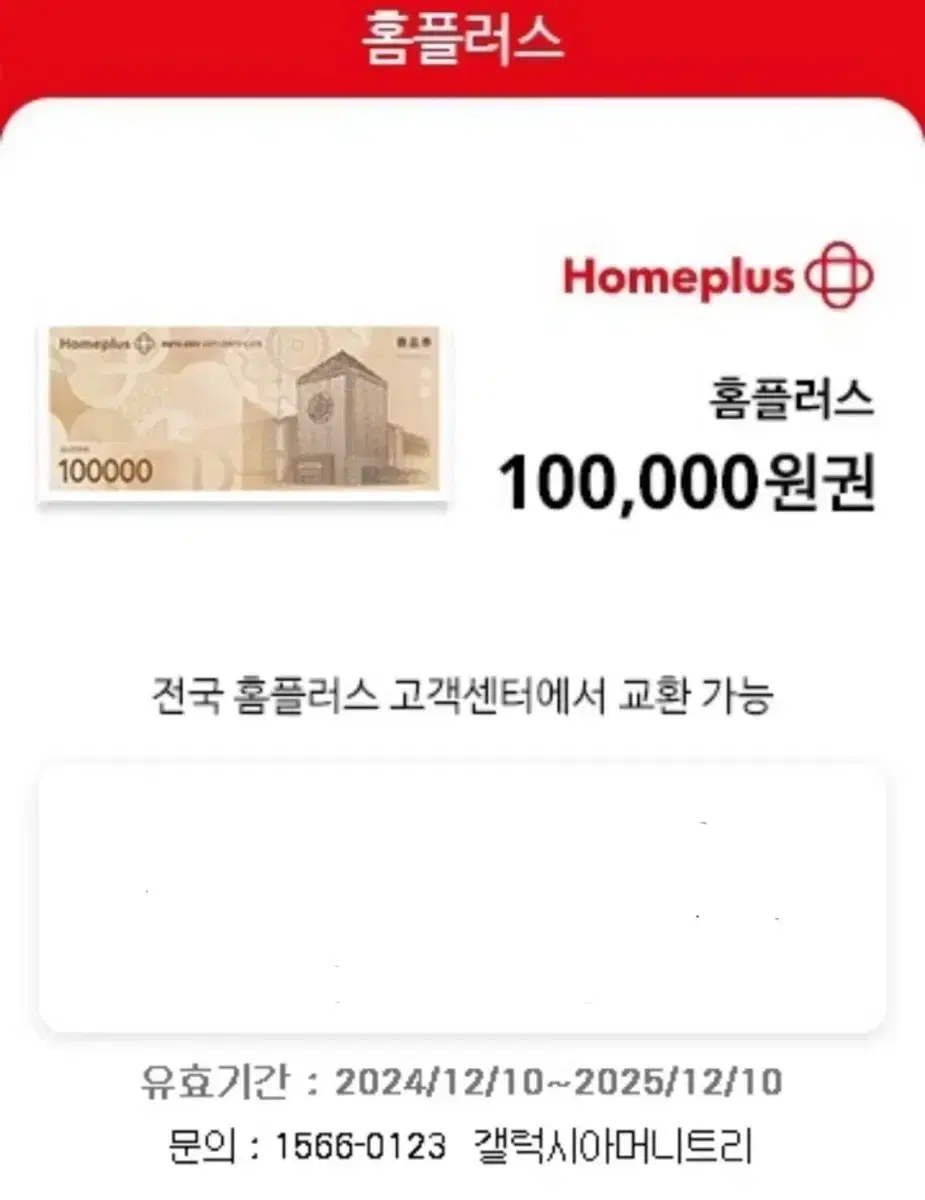 홈플러스 10만원권