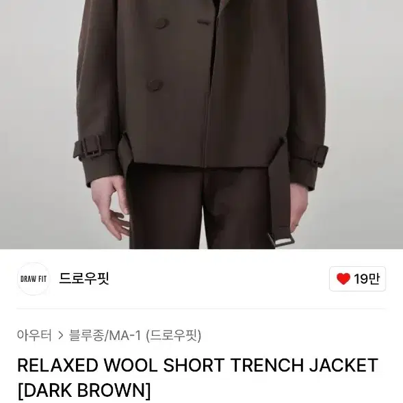 [품절] 드로우핏 WOOL 울 숏 트렌치 자켓 - 다크브라운 M