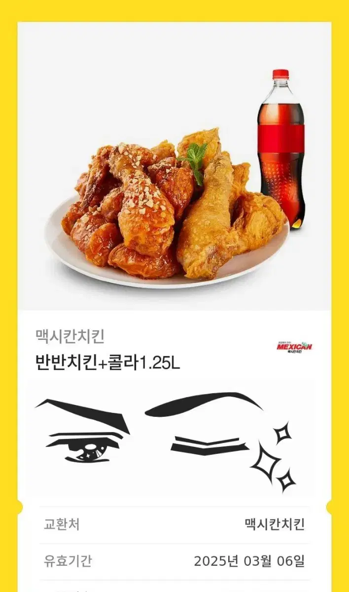 멕시칸치킨 기프티콘 반반콜라 25.3.6