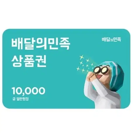 배달의민족 1만원 모바일상품권 팝니다