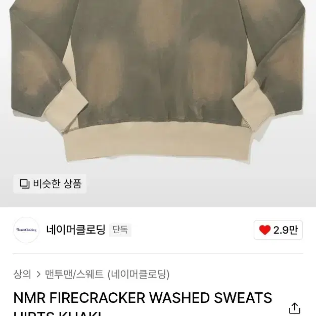 [XL] 네이머클로딩 NMR FIRECRACKER WASHED 맨투맨