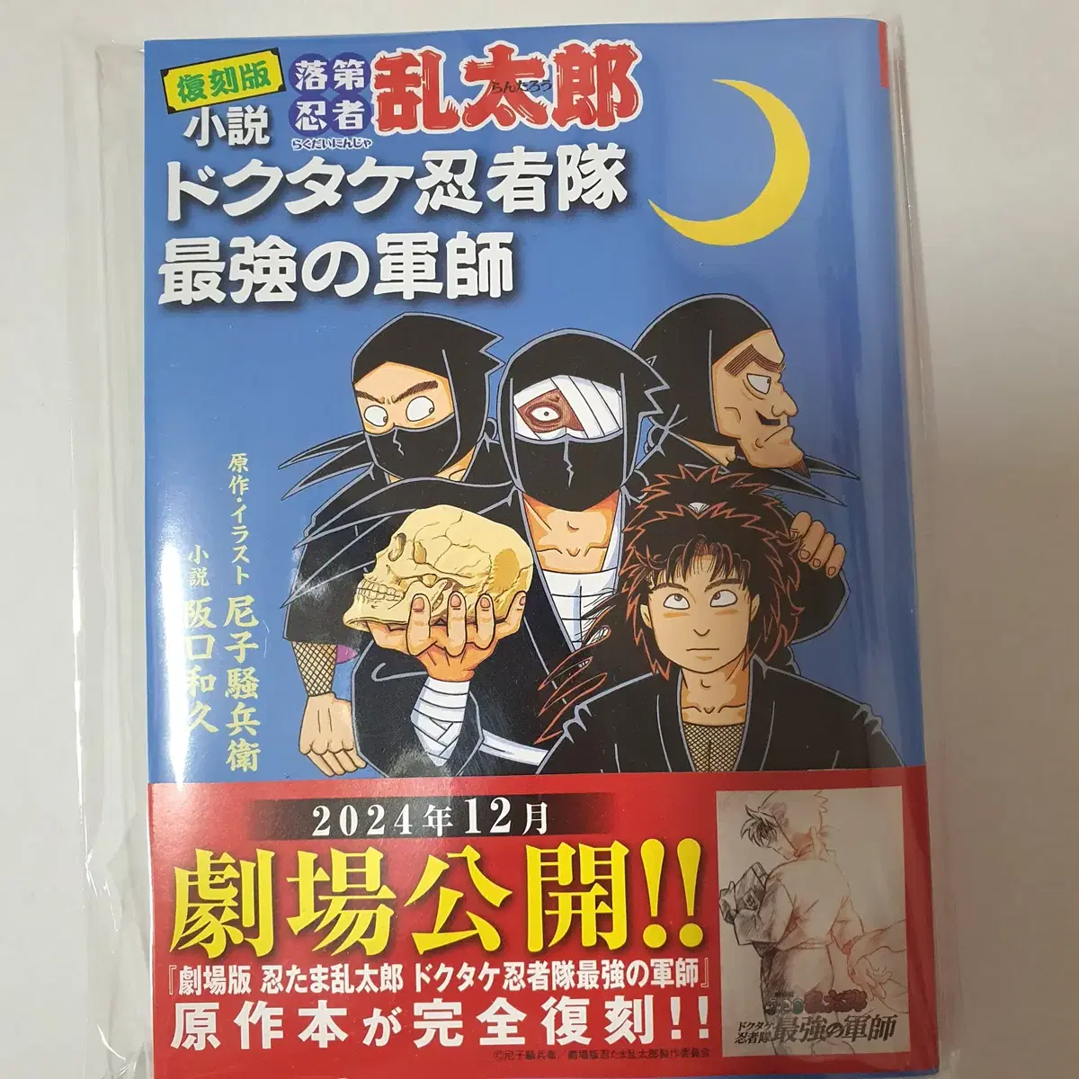 닌타마 란타로 도쿠타케 닌자대 최강의 군사 소설책 원서