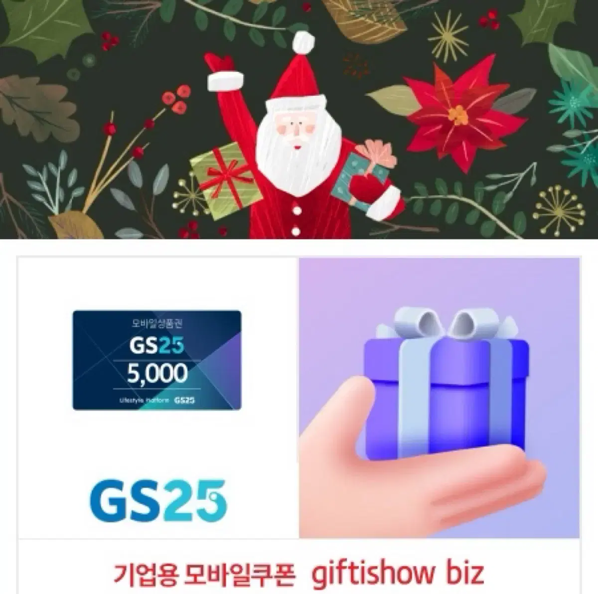 GS25 기프티콘 5,000원권 상품권