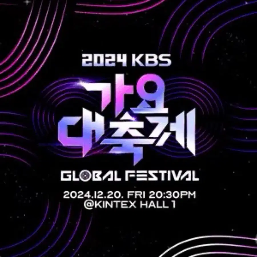 kbs 가요대축제 가대축 스탠딩 양도