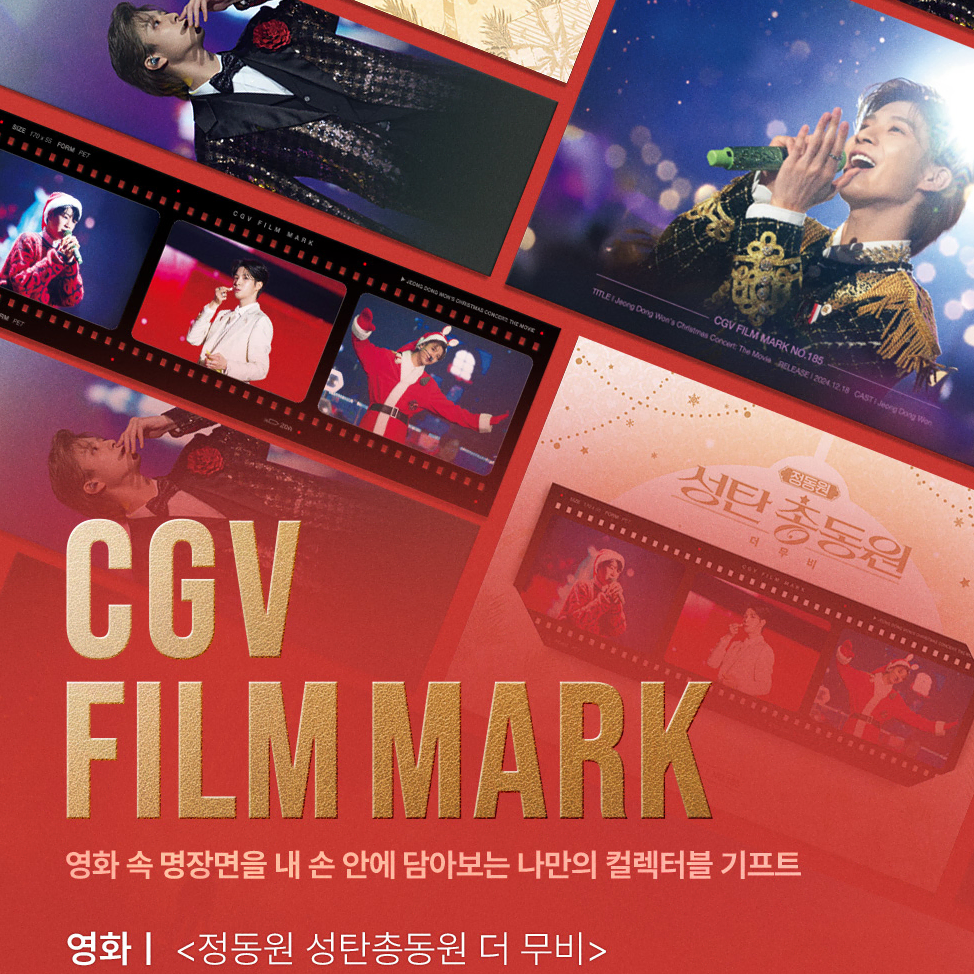 CGV 필름마크 - 정동원 성탄총동원 더 무비