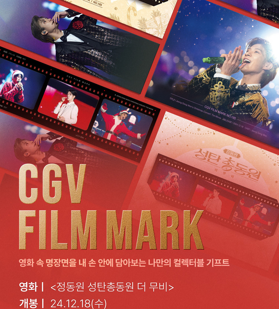 CGV 필름마크 - 정동원 성탄총동원 더 무비