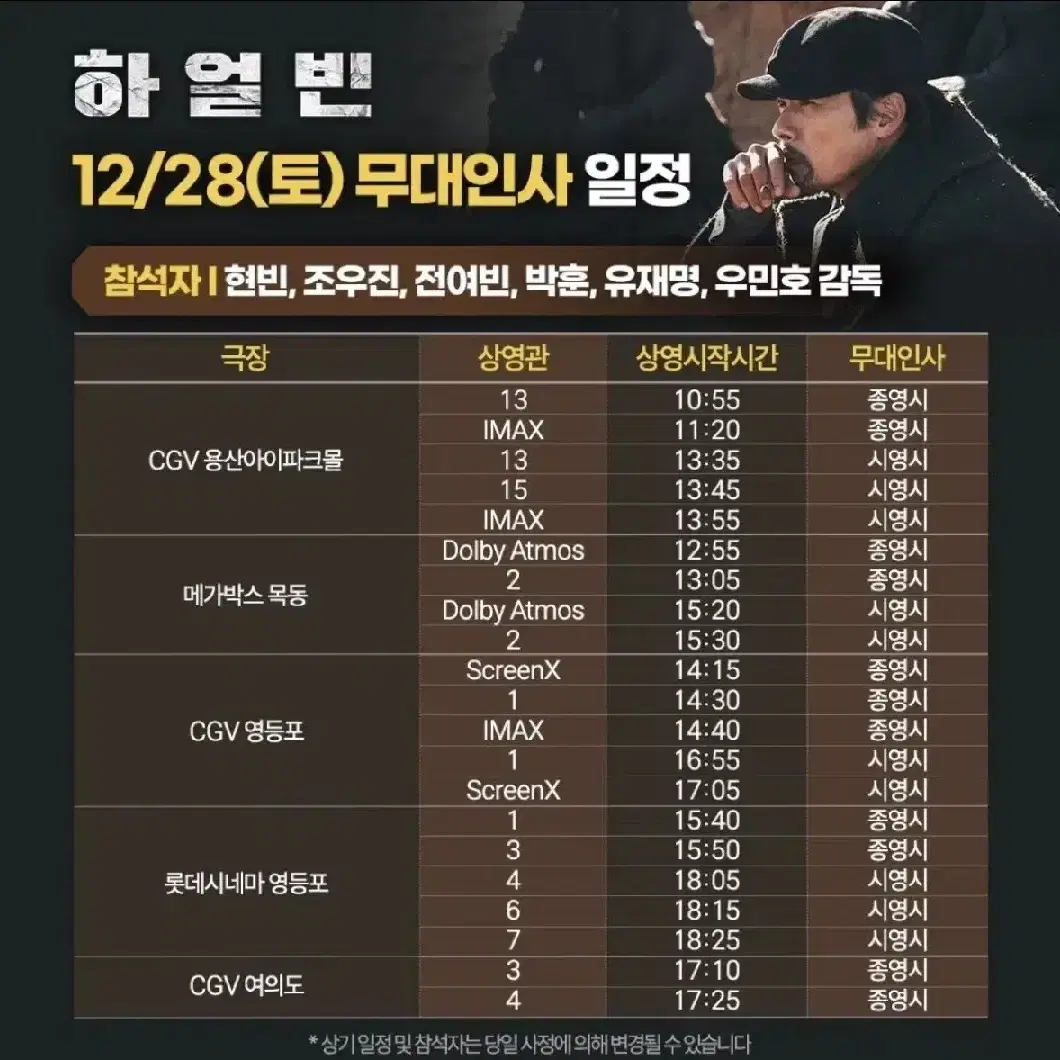 12/28~29 영등포 여의도 월드타워 하얼빈 무대인사