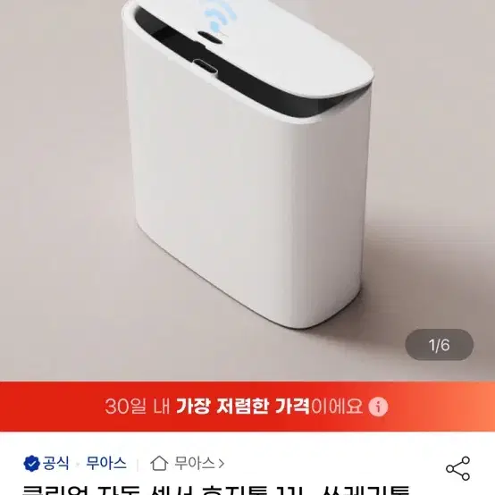 스마트 휴지통 11L 미개봉 새상품