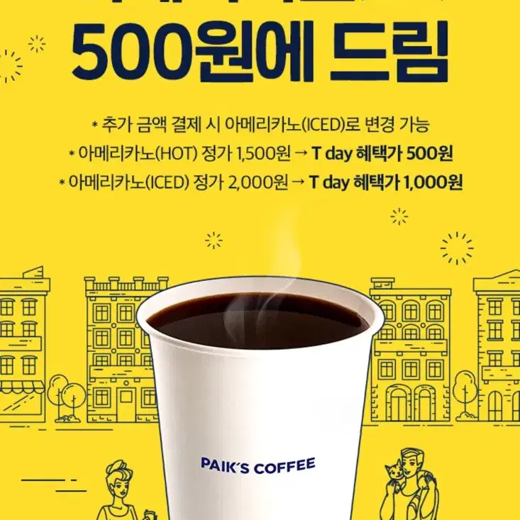 빽다방 아메리카노 (HOT) 500원 구매 쿠폰