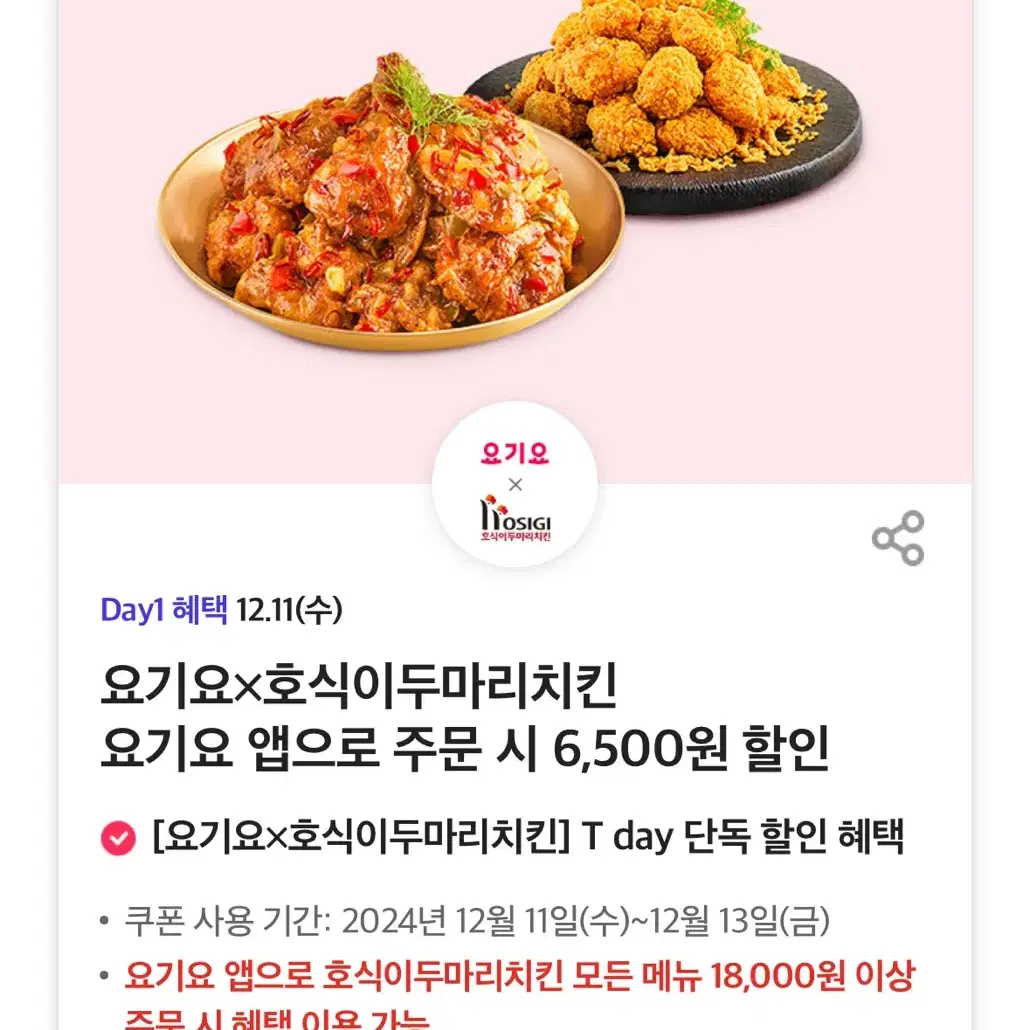 요기요x호식이두마리치킨 6,500원 할인