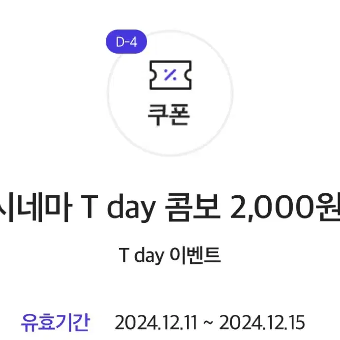 롯데시네마 T day 콤보 2,000원 구매