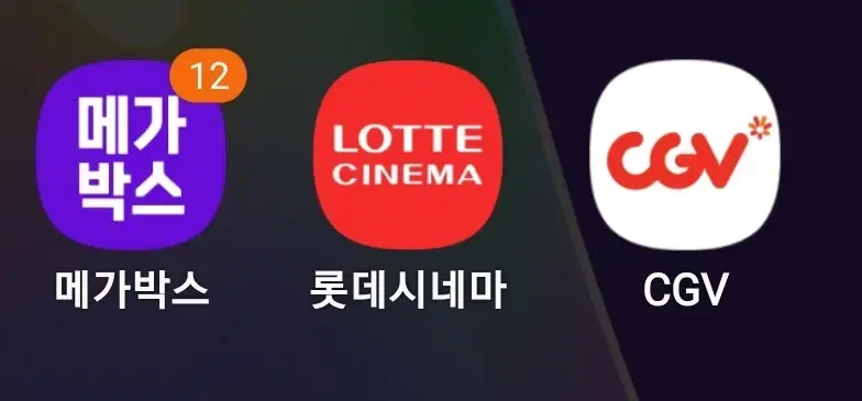 CGV 롯데시네마 메가박스 영화 예매