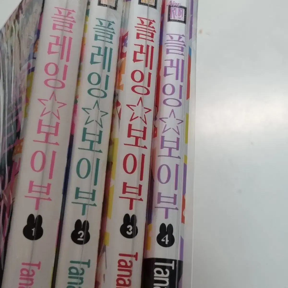 플레잉 보이부 만화책 1,2,3,4권