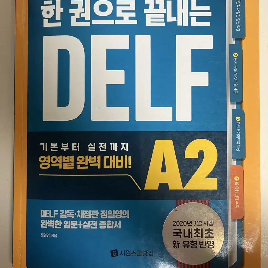 delf 델프 시원스쿨 a2