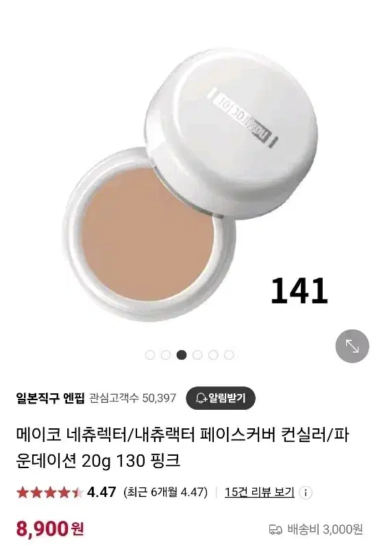 메이코 네츄렉터 컨실러 141번