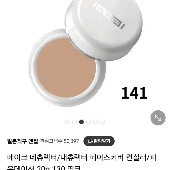 메이코 네츄렉터 컨실러 141번