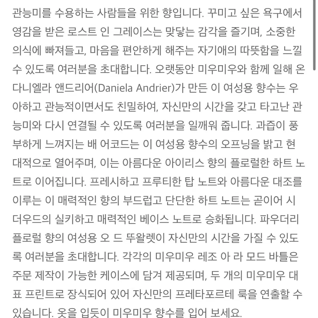 미우미우 로스트 인 그레이스 향수