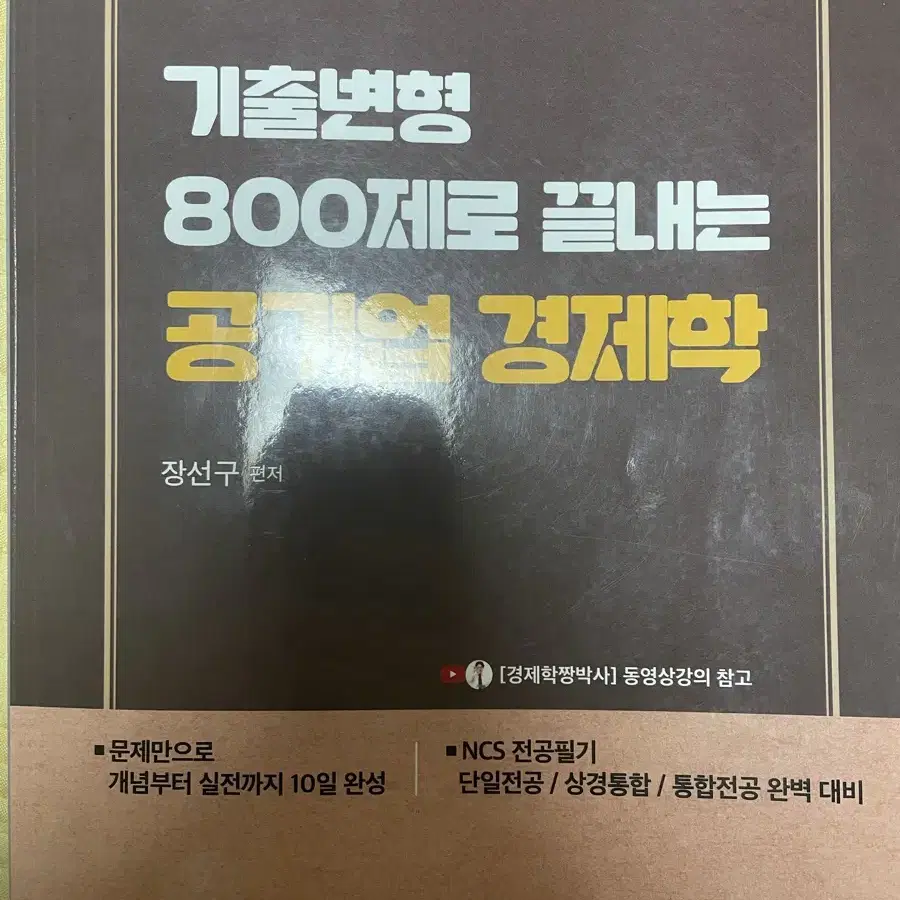 기출변형800제로 끝내는 공기업 경제학