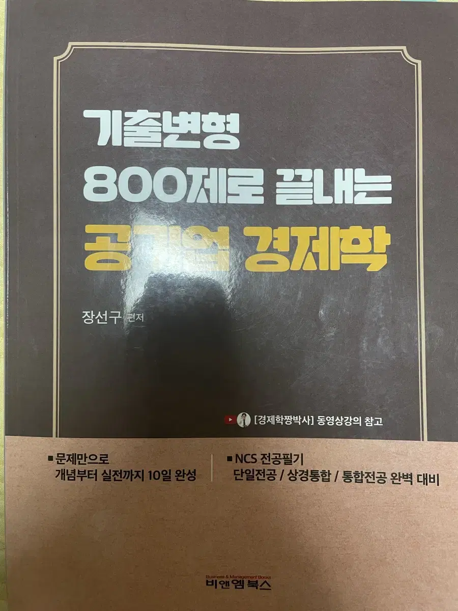 기출변형800제로 끝내는 공기업 경제학