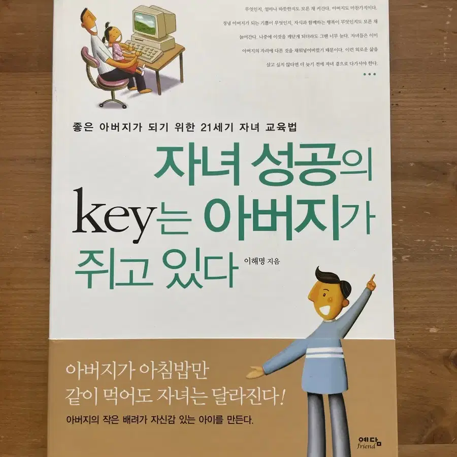 자녀 성공의 key는 아버지가 쥐고 있다 - 이해명