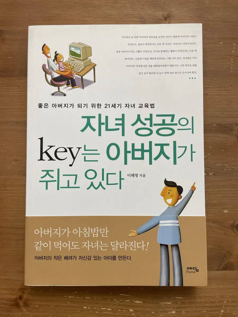 자녀 성공의 key는 아버지가 쥐고 있다 - 이해명