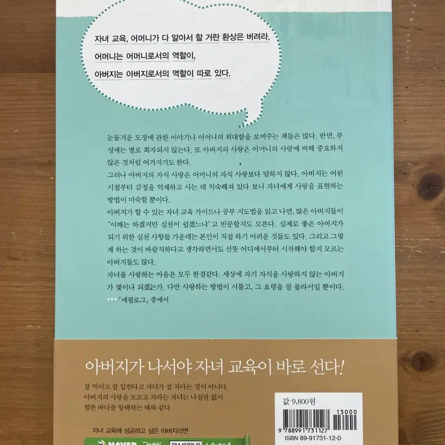 자녀 성공의 key는 아버지가 쥐고 있다 - 이해명