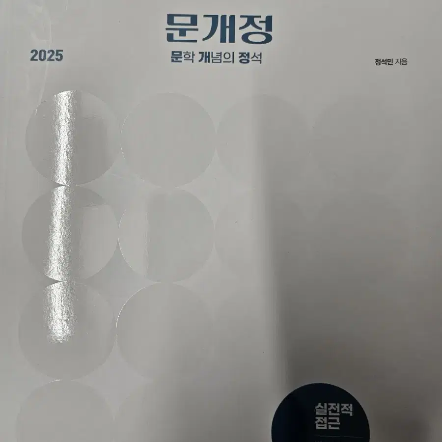 2025 정석민t 문개정 (새책)