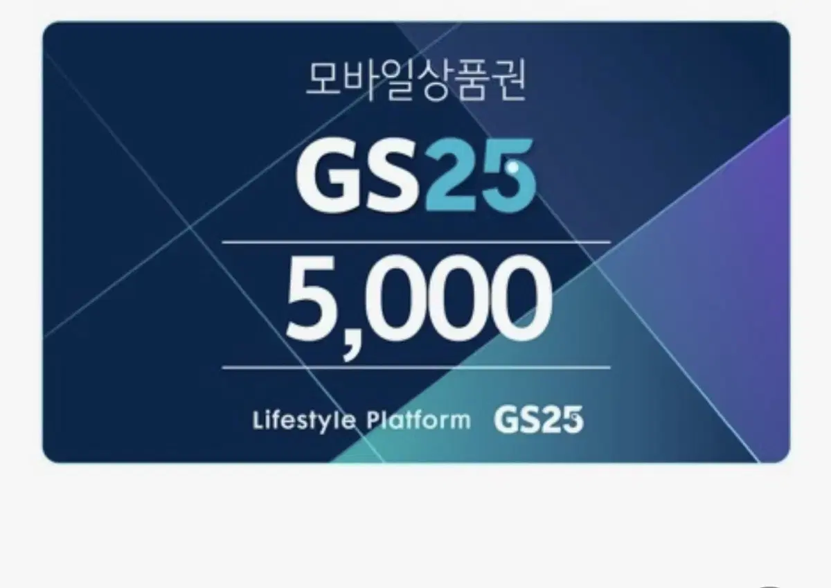 GS25 5000원 상품권